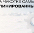 Чукотка — лидер по платежной дисциплине бизнеса - Инвестиционный портал