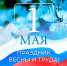 Поздравление Ратмира Расулова с Днем Весны и Труда! - Министерство природных ресурсов