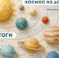 Итоги регионального конкурса «Космос из дома» - Кванториум