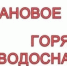 Плановое отключение горячего водоснабжения - Вачский муниципальный округ