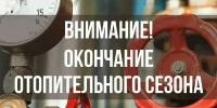 Окончание отопительного сезона - Вачский муниципальный округ