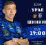 Тур 32. «Урал» - «Шинник» - ФК Шинник