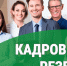 Приём документов для участия в конкурсе на включение в кадровый резерв. - Катайский муниципальный округ