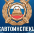 ГОСАВТОИНСПЕКЦИЯ ИНФОРМИРУЕТ. - Черлакский район