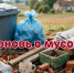 мусор мусорный контейнер правила ТКО. - Шелаболихинский район