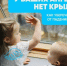 Как защитить детей от падения из окон. - Великоустюгский муниципальный округ