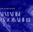 Нижегородских педагогов, управленцев, школьников и студентов приглашают в новый сезон проекта «Флагманы образования» - Город Кулебаки