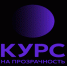 Конкурс публичных годовых отчётов для некоммерческих организаций «Курс на прозрачность». - Емельяновский район