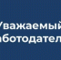 Уважаемый работодатель! - Вяземский район