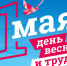 С 1 Мая — Днём Весны и Труда! - Центр спортивной подготовки