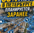 93% работ в Петербурге планируется заранее - Административно-техническая инспекция