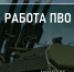 Ночью над Курской и ещё 13 областями сбили 117 украинских БПЛА - Городские Известия