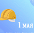 Поздравляем с 1 Мая - праздником Весны и Труда! - Министерство строительства