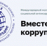 «Вместе против коррупции!». Международный молодежный конкурс социальной антикоррупционной рекламы - Министерство по развитию транспорта, энергетики и дорожного хозяйства