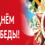 В Красноярске утверждена программа празднования 9 мая в 2026 году - ИА Запад24