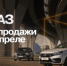 АВТОВАЗ сообщил о росте продаж на 12% - TltGorod.Ru