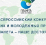 Продолжается прием заявок на Всероссийский конкурс детских и молодежных проектов «Планета – наше достояние» - Известия Саратов