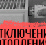 На фото изображена рука, поворачивающая вентиль на радиаторе отопления, с крупной надписью «ОТКЛЮЧЕНИЕ ОТОПЛЕНИЯ» на фоне - Коркинский муниципальный округ