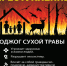 Пал травы строго запрещён! - KrasnoeNews.Ru