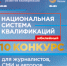 Стартовал конкурс для журналистов, СМИ и авторов социальных медиа «Национальная система квалификаций» - Союз журналистов