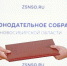 Фото: Заксобрание НСО - НИА