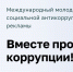Стартовал прием заявок на Международный молодежный конкурс социальной антикоррупционной рекламы «Вместе против коррупции!» - Питкярантский район