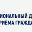 18 мая состоится региональный день приема граждан - Выборгский район