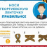 Георгиевская ленточка. Основные правила ношения одного из главных символов воинской славы - Администрация города