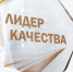 Всероссийский конкурс «Лидер качества» стартует! - Министерство промышленности и торговли