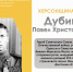 ХЕРСОНЩИНА ПОМНИТ: Дубинда Павел Христофорович (1914-1992) - Представительство Херсонской области в Республике Крым
