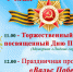 приглашаем принять участие в праздничных мероприятиях, посвященных Дню Победы - фото - 1 - Велижский район