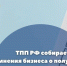 Увеличить - ТПП Нижегородской области