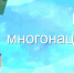 Мы жители многонациональной страны | 12+ - ЦБС города Лермонтова