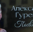 В Таганроге прошел вечер памяти Александра Николаевича Гуревича - Газета Таганрогская правда