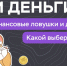«Изи деньги»: почему учиться на своих ошибках — слишком дорогое удовольствие - Газета Новый путь