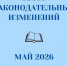 В мае 2026 года вступают в силу новые законодательные изменения, затрагивающие различные сферы общественной жизни - Уполномоченный по правам человека