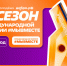 6 сезон Международной премии #МЫВМЕСТЕ. - Губкинский городской округ