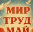 С праздником Весны и Труда!. - Свечинский муниципальный округ