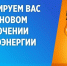 Отключение электроэнергии на 04.05.2026 года с 09.00 часов до 17.00 часов - Администрация МР