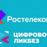 Ростелеком и АНО Цифровая экономика запускают новый сезон Цифрового ликбеза о телефонном мошенничестве - Департамент образования