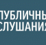 О проведении публичных слушаний. - Лешуконский муниципальный округ