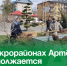 В микрорайонах Артёма продолжается наведение порядка. - Администрация Артёмовского городского округа