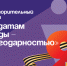 Благотворительный марафон стартует в Артёме. - Администрация Артёмовского городского округа