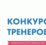 Открыт прием заявок на V федеральный конкурс «Тренер по бережливому производству – 2026» - Портал малого и среднего предпринимательства