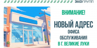 Офис обслуживания «Экогрупп» в Великих Луках переехал - Pln-Pskov.Ru