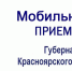 О РАБОТЕ МОБИЛЬНОЙ ПРИЕМНОЙ ГУБЕРНАТОРА КРАСНОЯРСКОГО КРАЯ В ИЛАНСКО-НИЖНЕИНГАШСКОМ МУНИЦИПАЛЬНОМ ОКРУГЕ. - Нижнеингашский район