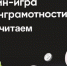 Продолжается новый сезон онлайн-игры по финансовой грамотности «МыСчитаем» - Министерство финансов