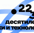 Лого_10лет_НиТ_Рус_Основной - Знамя Труда