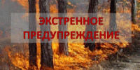 ЭКСТРЕННОЕ ПРЕДУПРЕЖДЕНИЕ о возможном возникновении чрезвычайных ситуаций, обусловленных высоким классом пожарной опасности - Купинский район