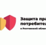Заключены государственные контракты по созданию общественных приемных по вопросам защиты прав потребителей для оказания населению бесплатной консультационной помощи - Пролетарский район